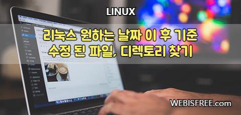찾기 리눅스 파일 리눅스 폴더